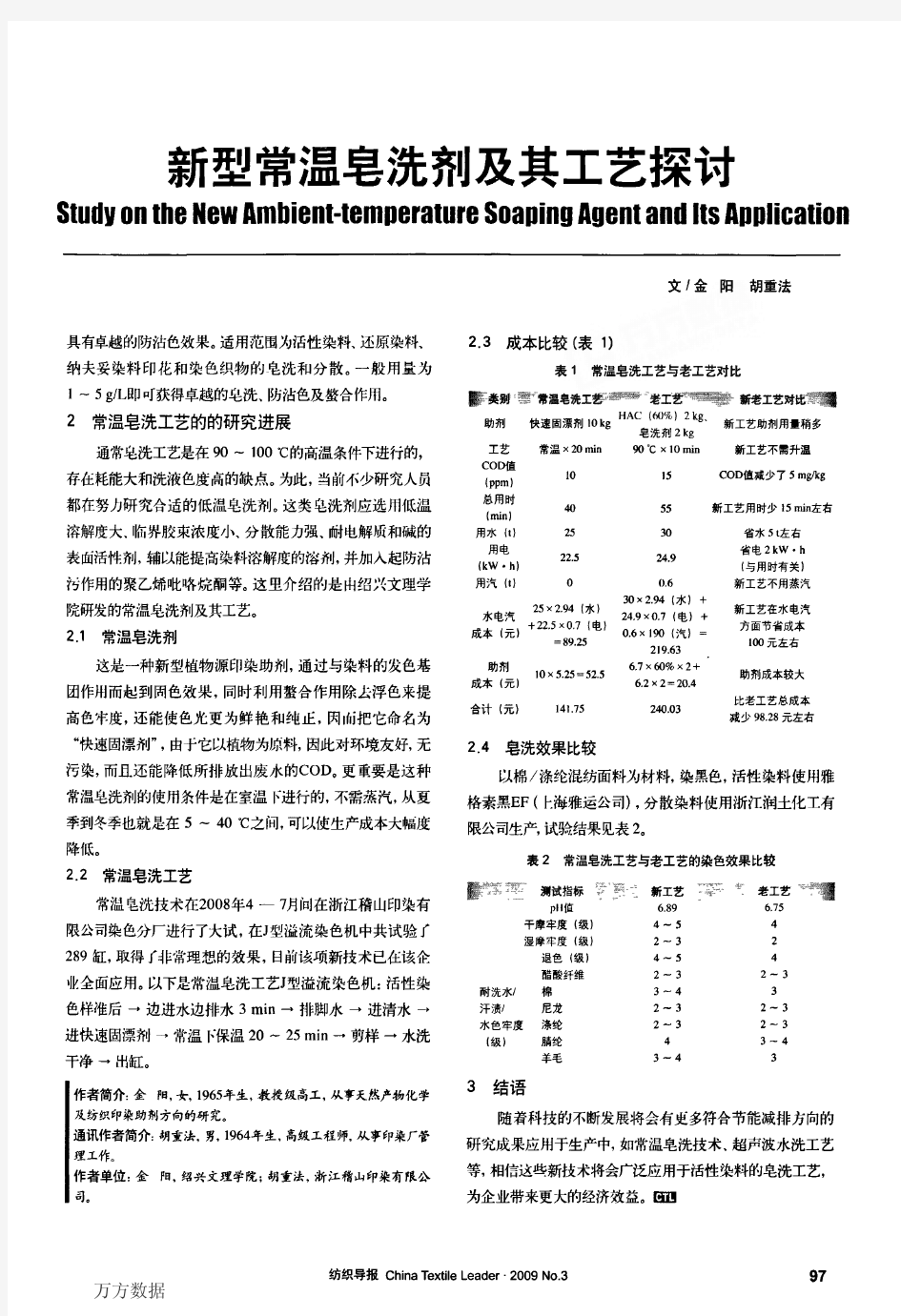 新型常温皂洗剂及其工艺探讨