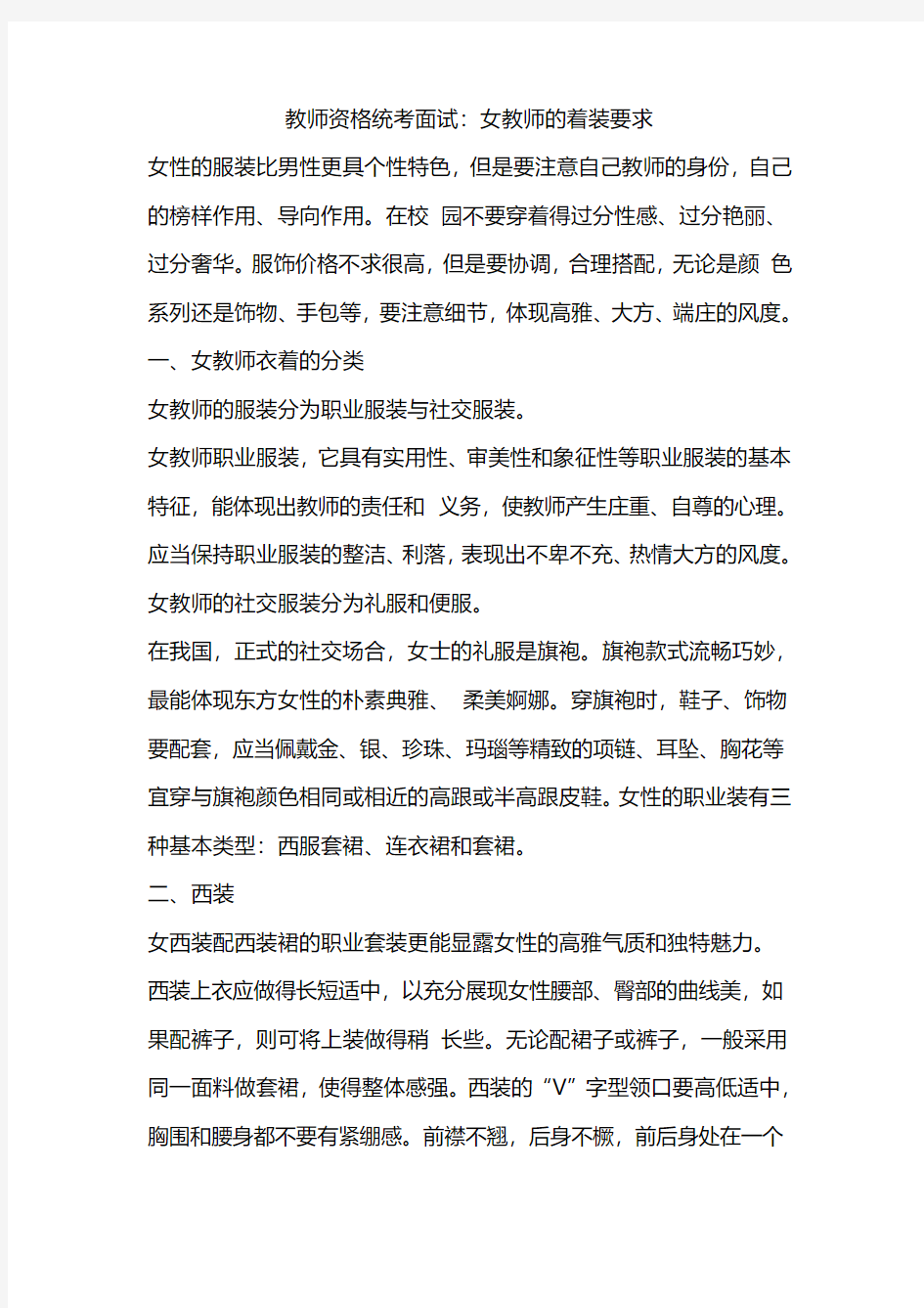 教师资格统考面试：女教师的着装要求