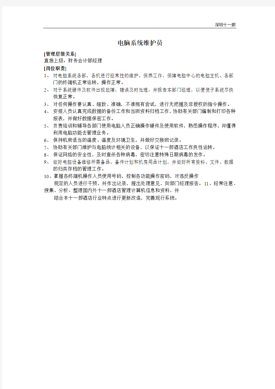 深圳十一郎酒店电脑系统维护员岗位职责