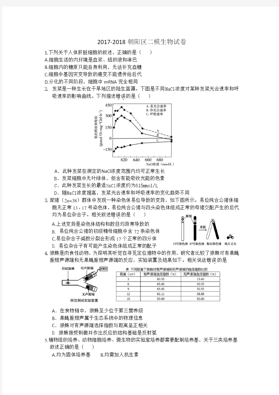 2018朝阳二模生物试题及答案