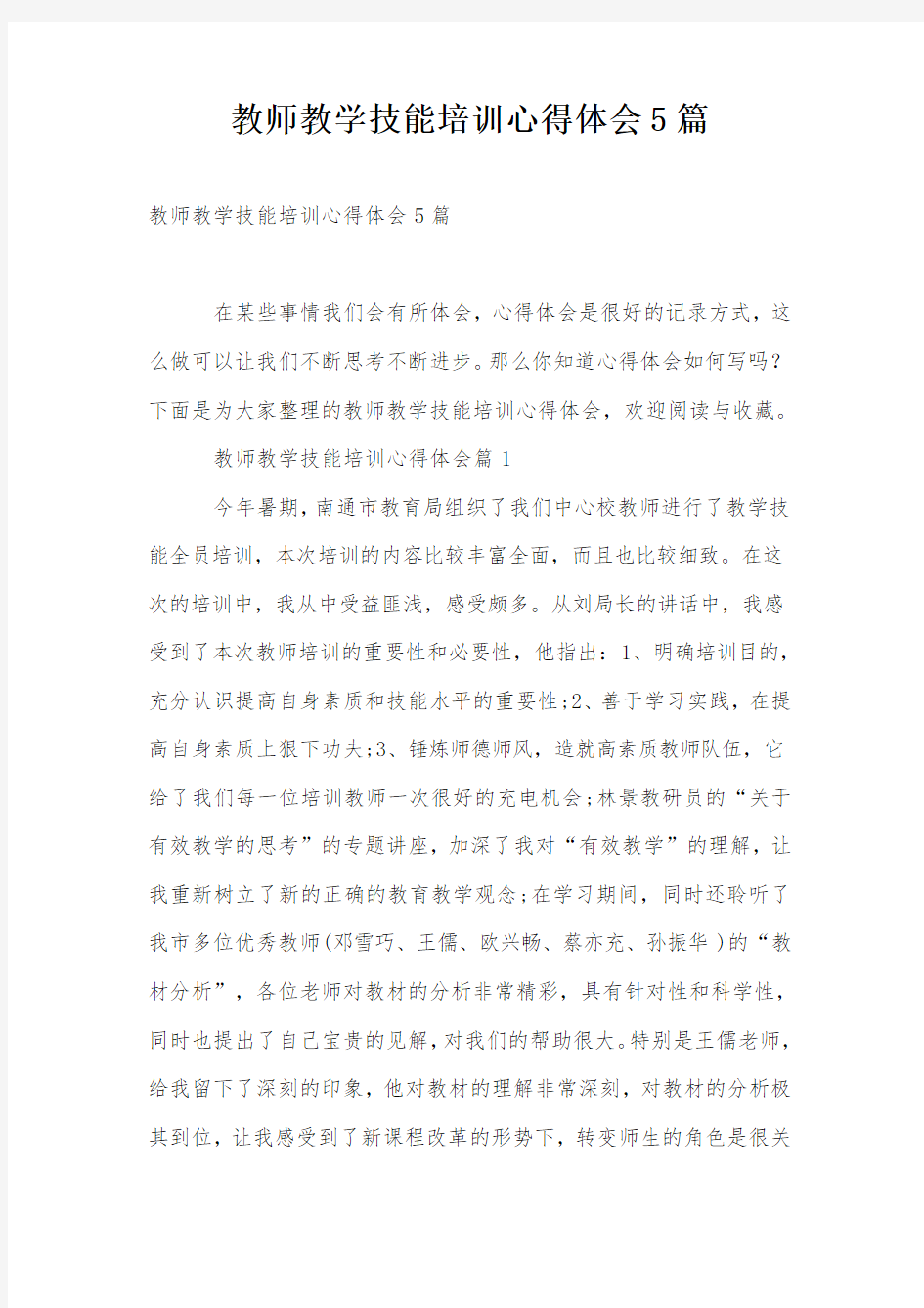 教师教学技能培训心得体会5篇