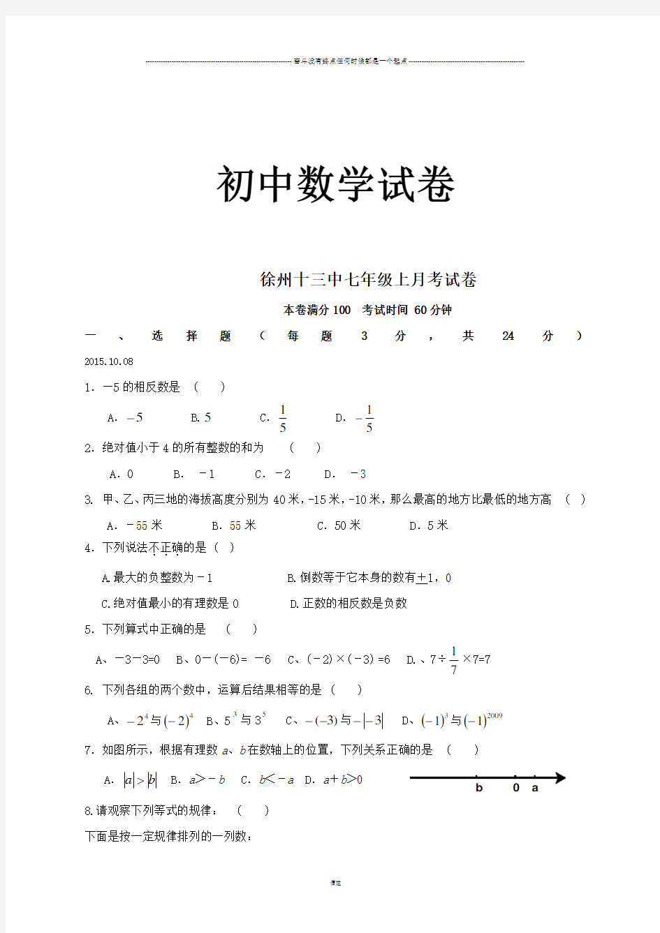 苏科版七年级上册数学月考试卷