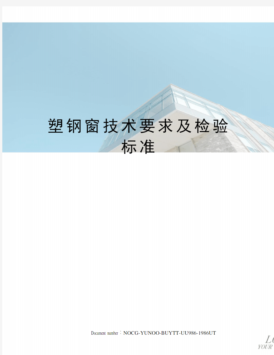 塑钢窗技术要求及检验标准