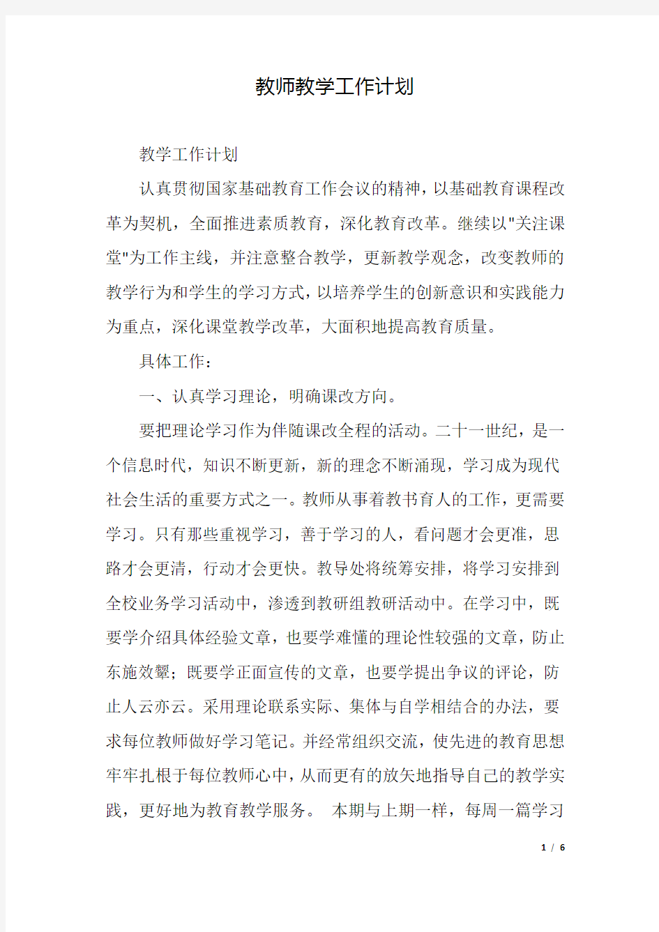 教师教学工作计划