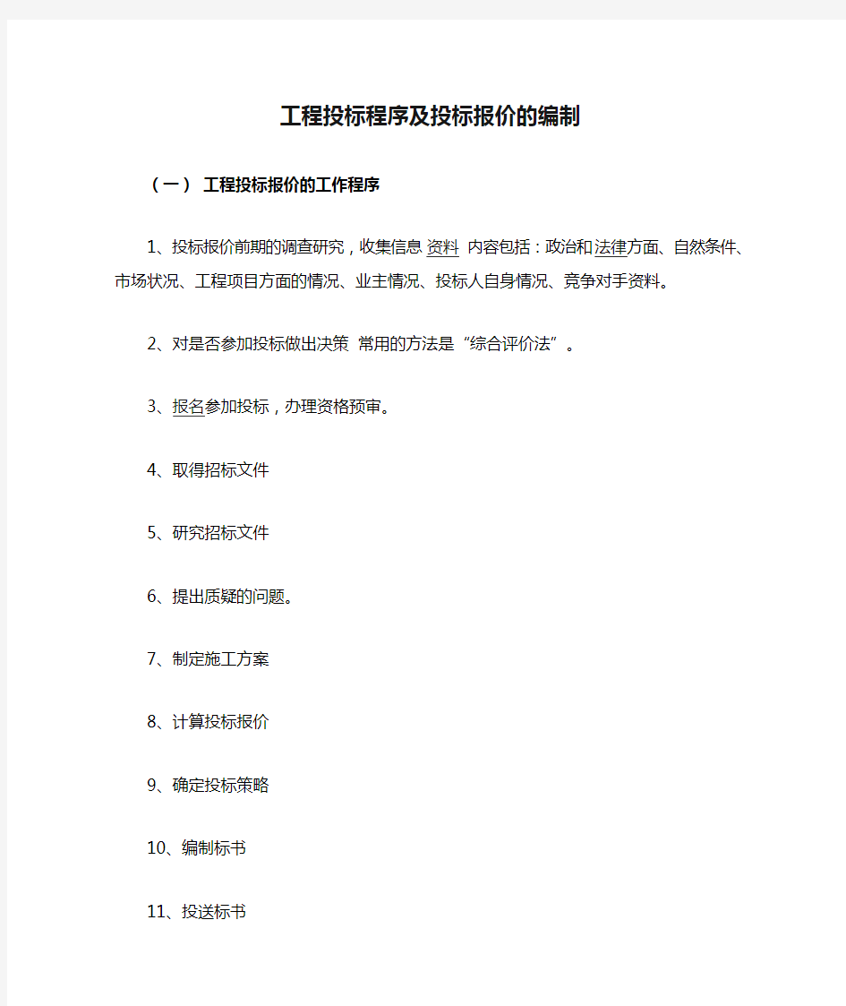 工程投标程序及投标报价的编制