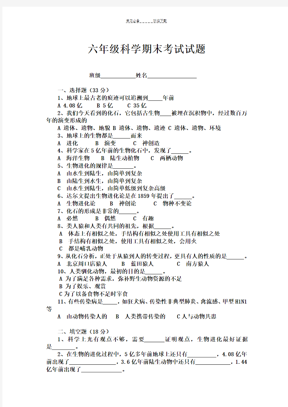 六年级科学期中考试试题