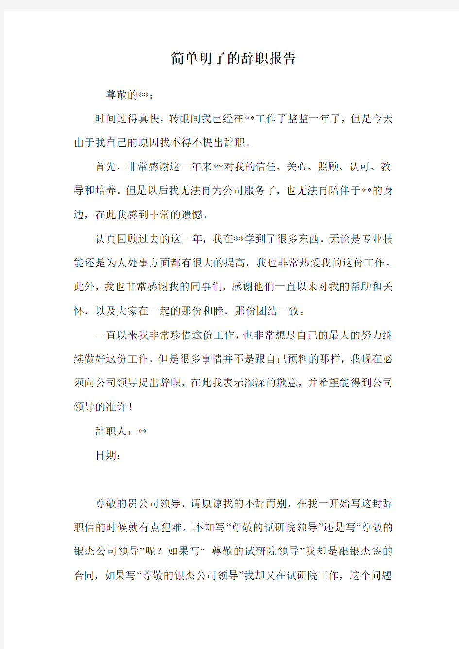 简单明了的辞职报告