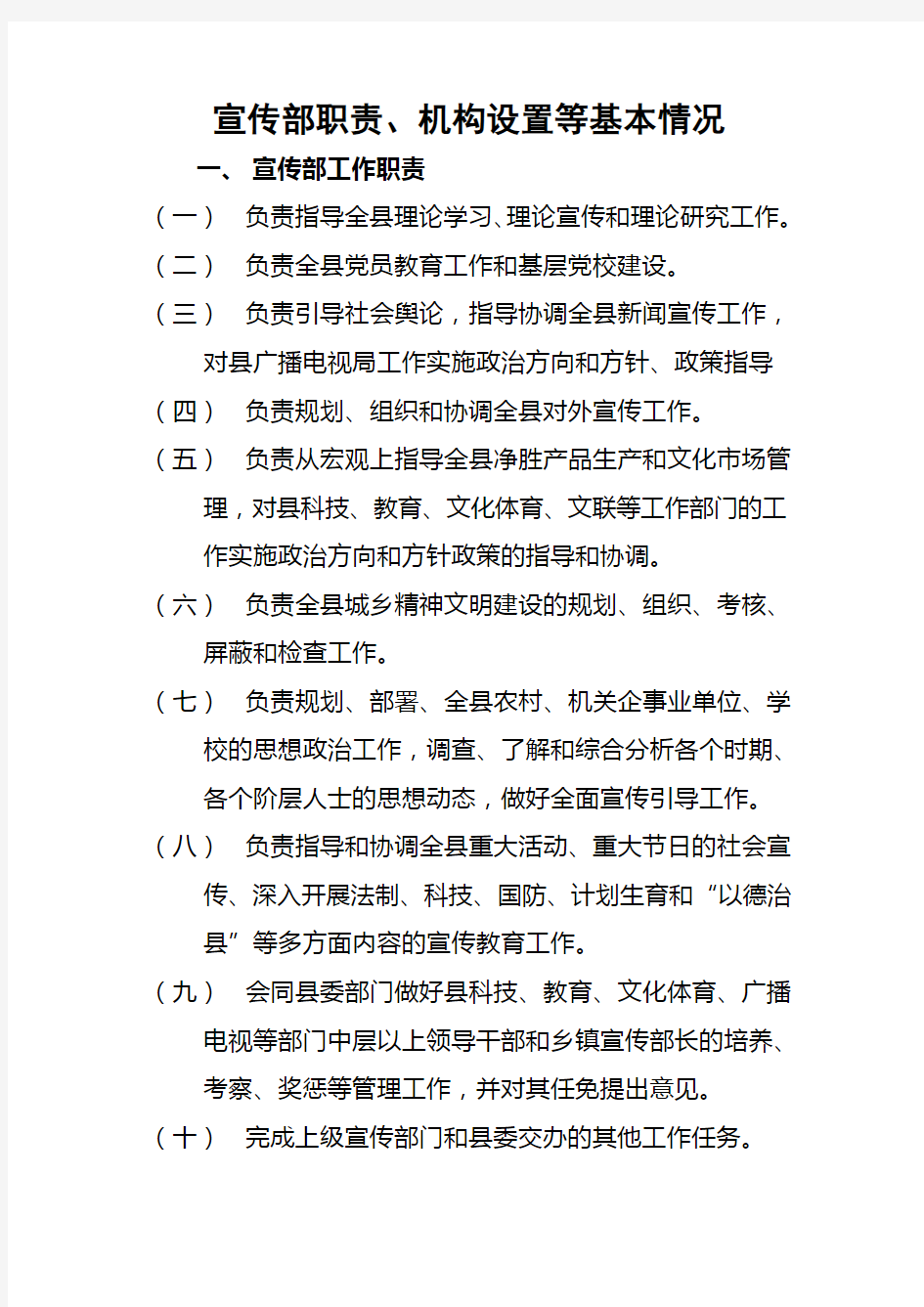 宣传部职责、机构设置等基本情况---承德县资料