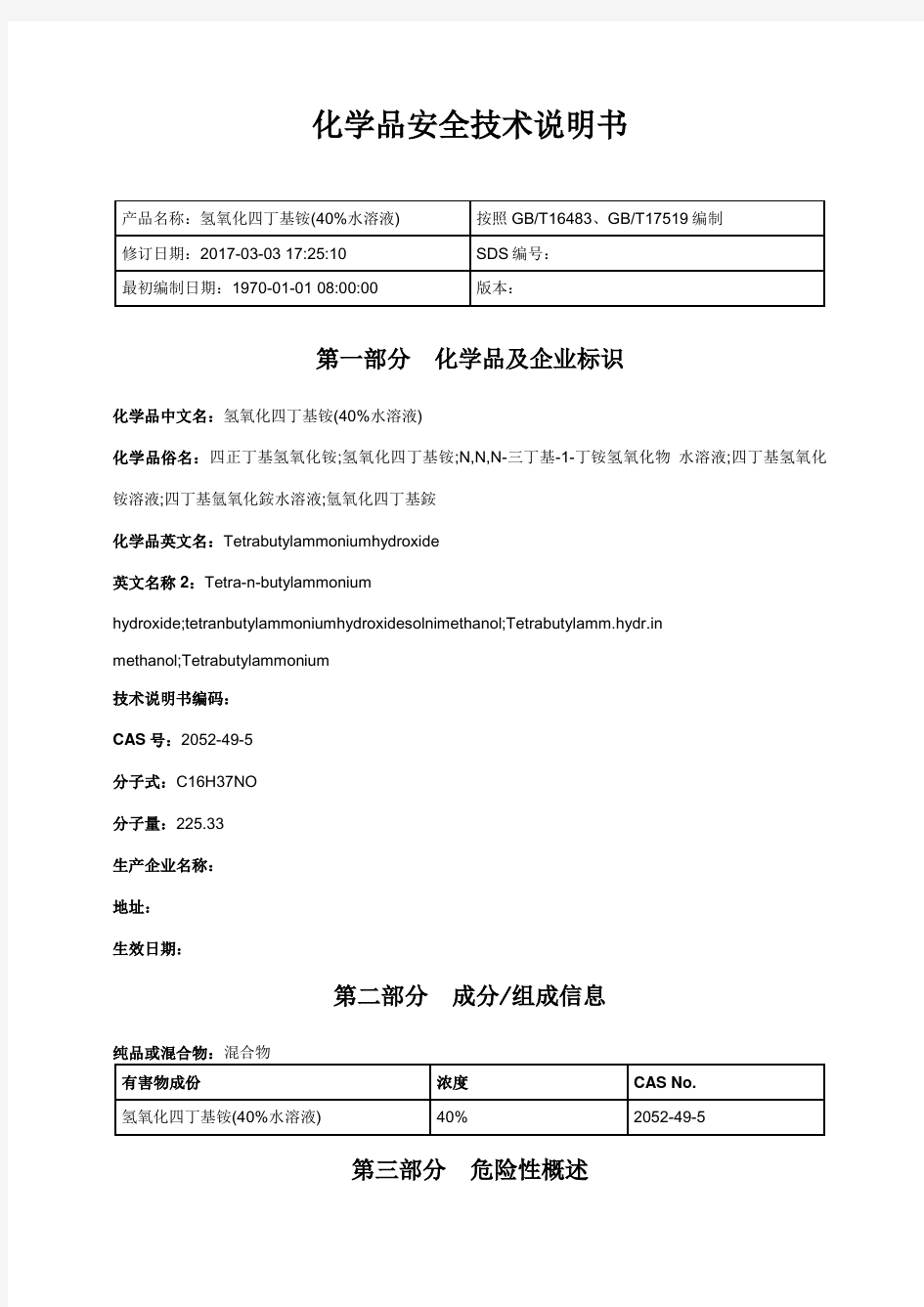 四丁基氢氧化铵安全技术说明书