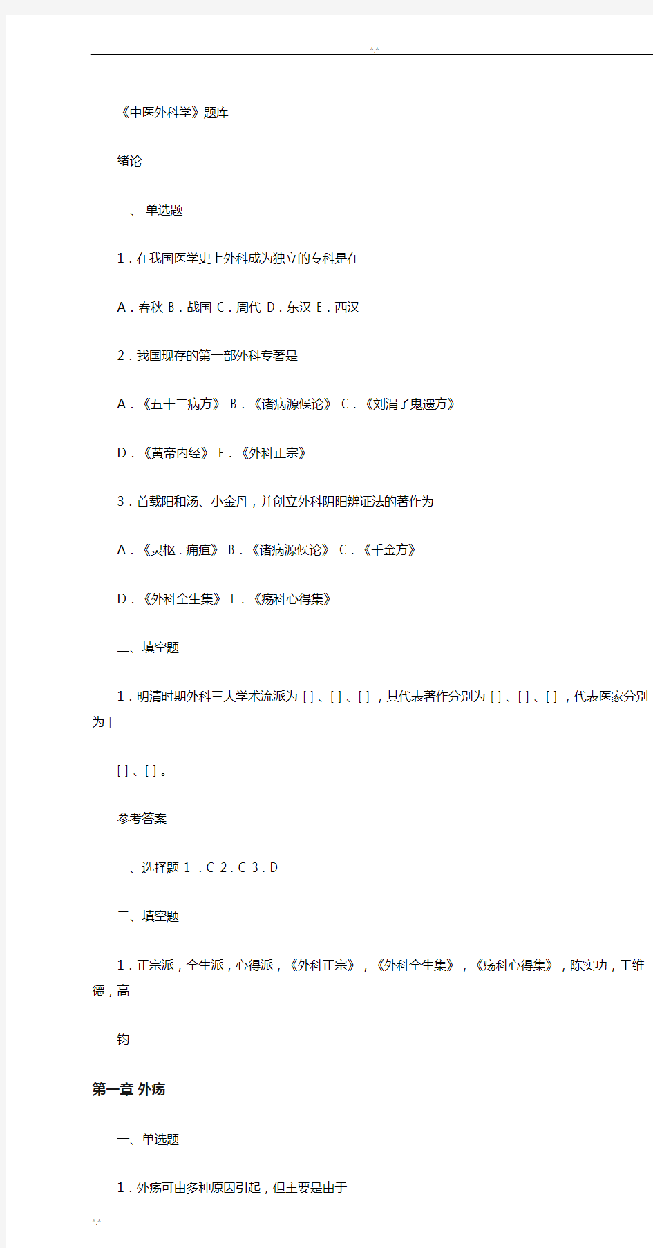 中医外科学题库与答案