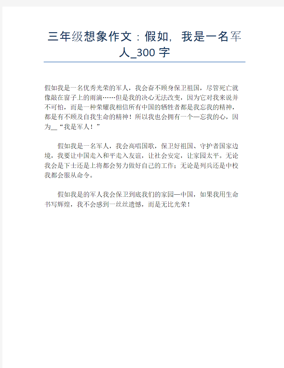 三年级想象作文：假如,我是一名军人_300字【小学三年级精品作文】