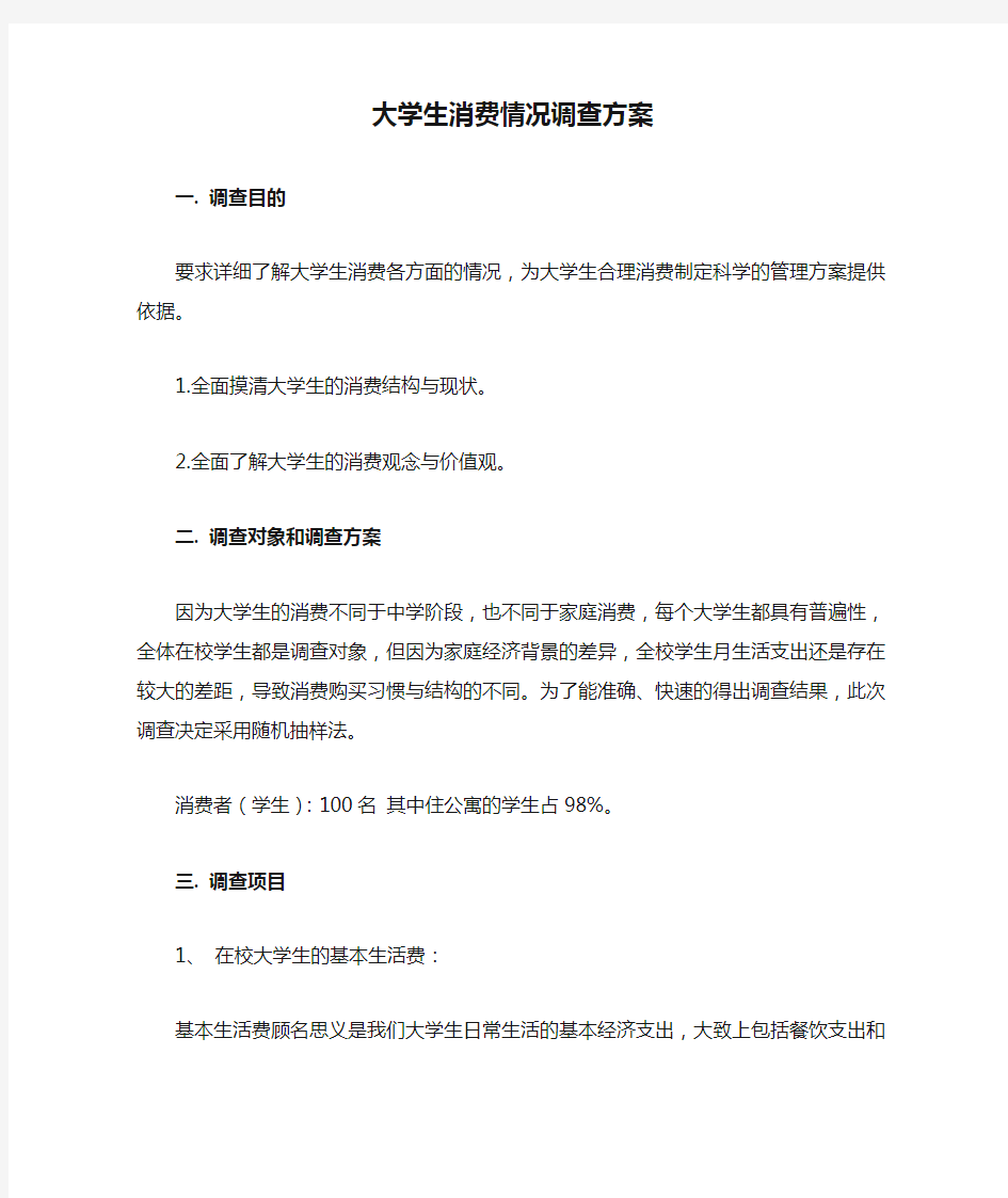 大学生消费情况调查方案计划