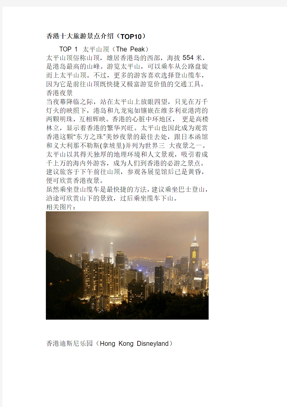 最全香港十大旅游景点介绍打印版.doc