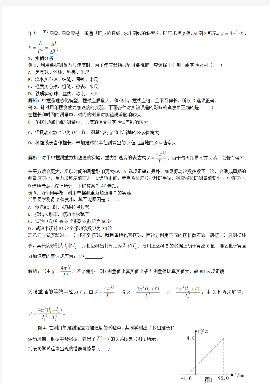 用单摆测定重力加速度实验注意事项及误差分析