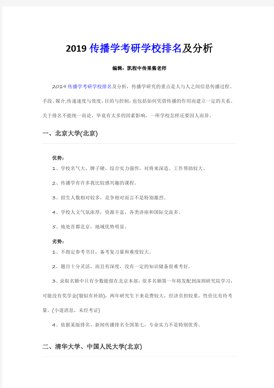 2019传播学考研学校排名及分析