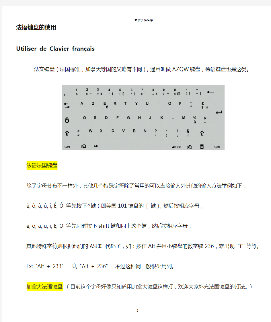 法语键盘使用方法(含特殊字符)精编版