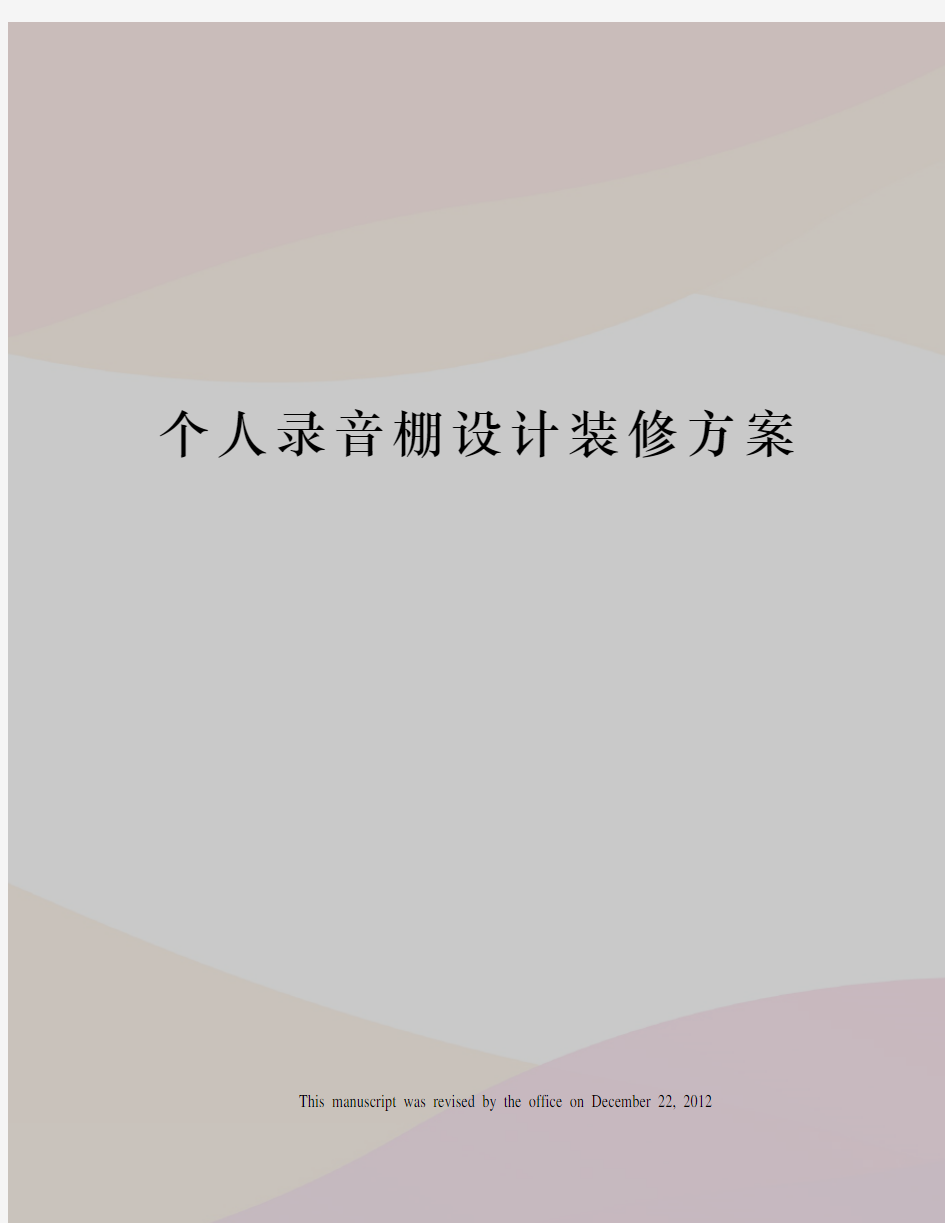 个人录音棚设计装修方案