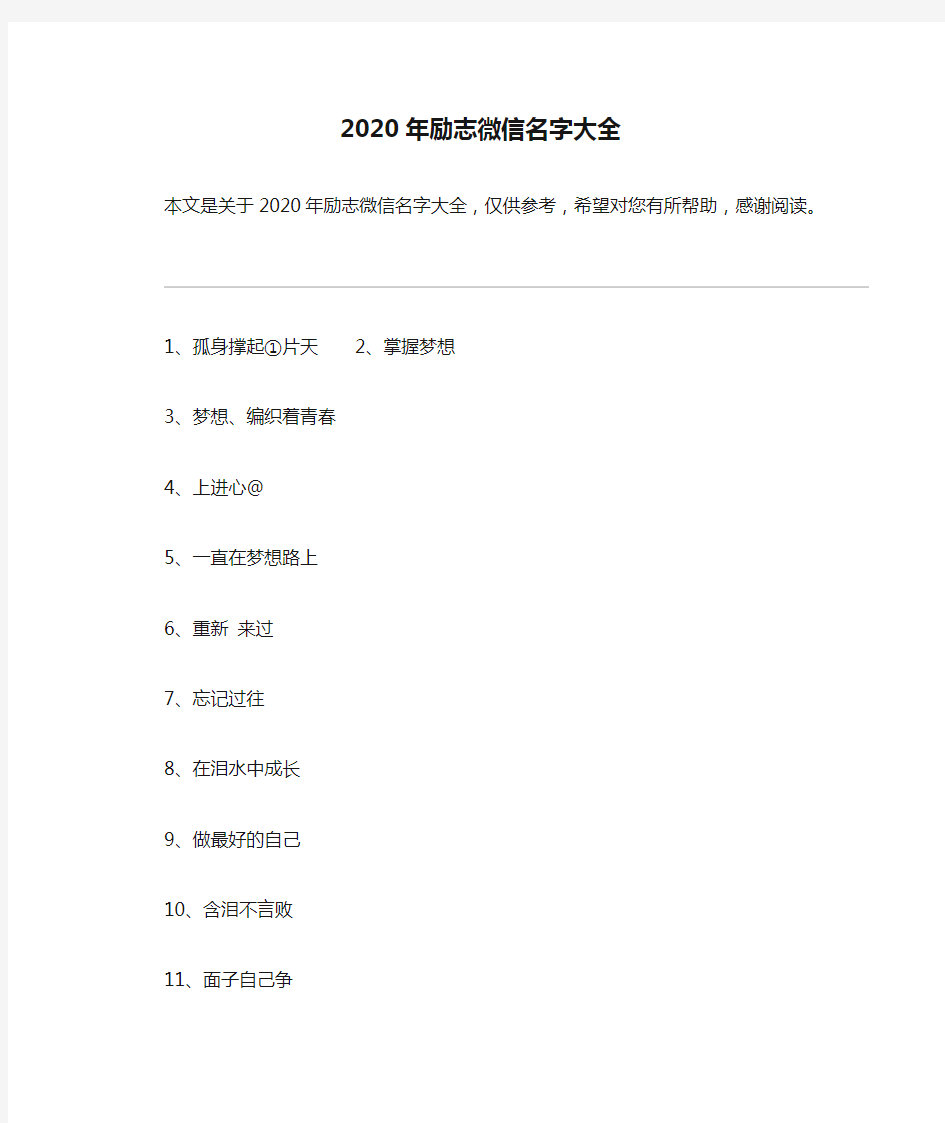 2020年励志微信名字大全