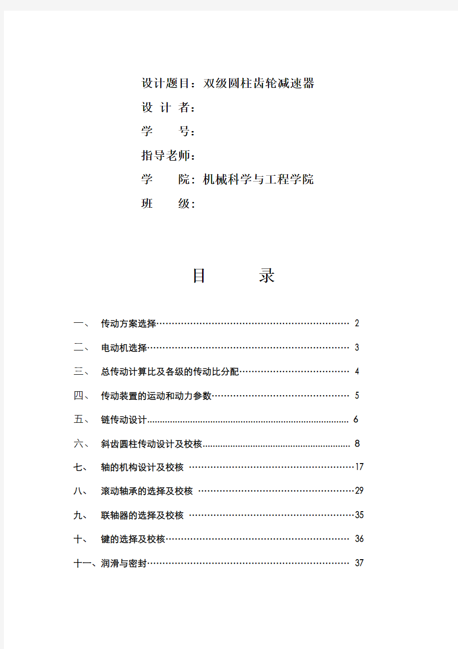 二级圆柱齿轮减速器的设计课程设计