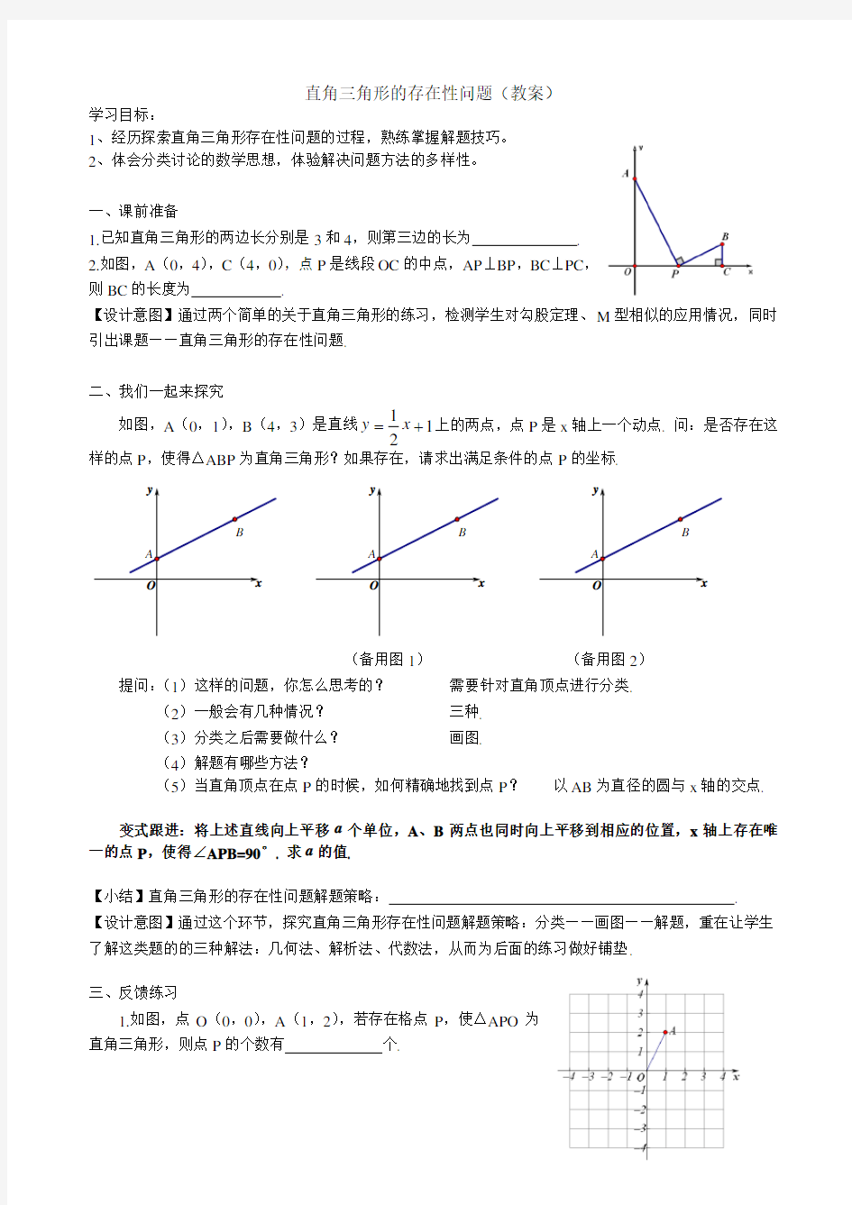 直角三角形的存在性问题(教案)