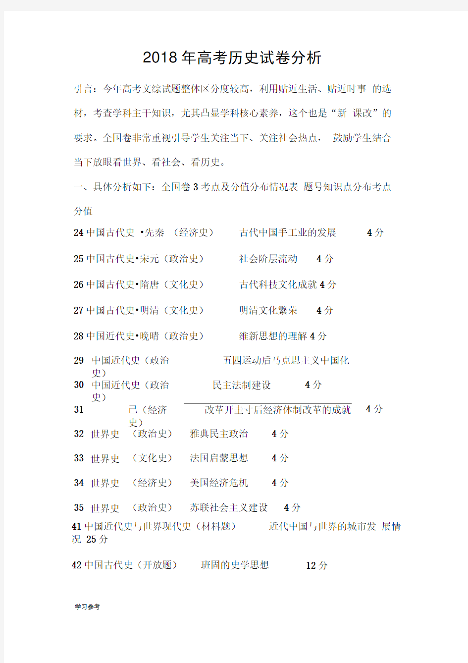 2018高考历史全国卷三试卷分析报告