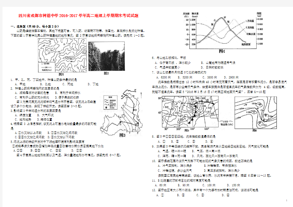 四川省成都市树德中学2016_2017学年高二地理上学期期末考试试题