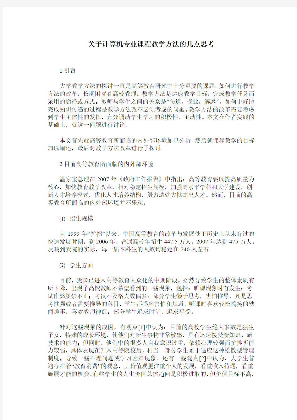 关于计算机专业课程教学方法的几点思考