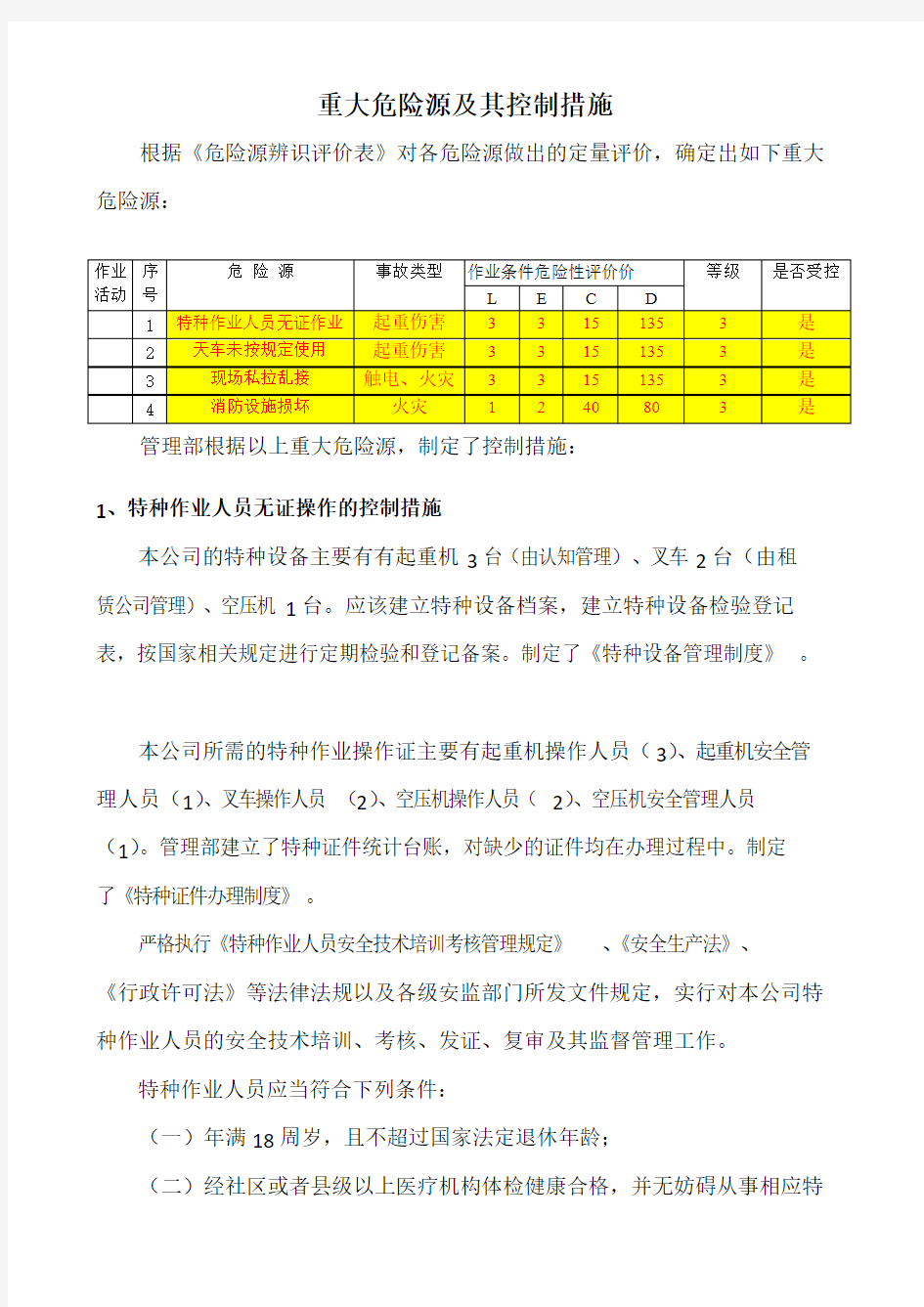 重大危险源及其控制措施