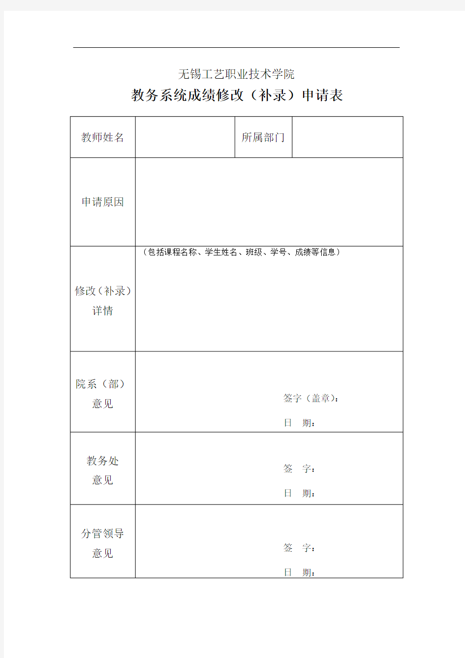 教务系统成绩修改(补录)申请表