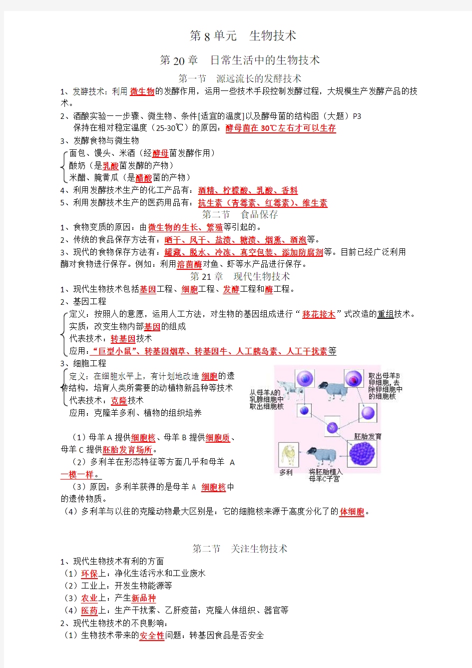 八年级下册生物知识点整理(含答案)