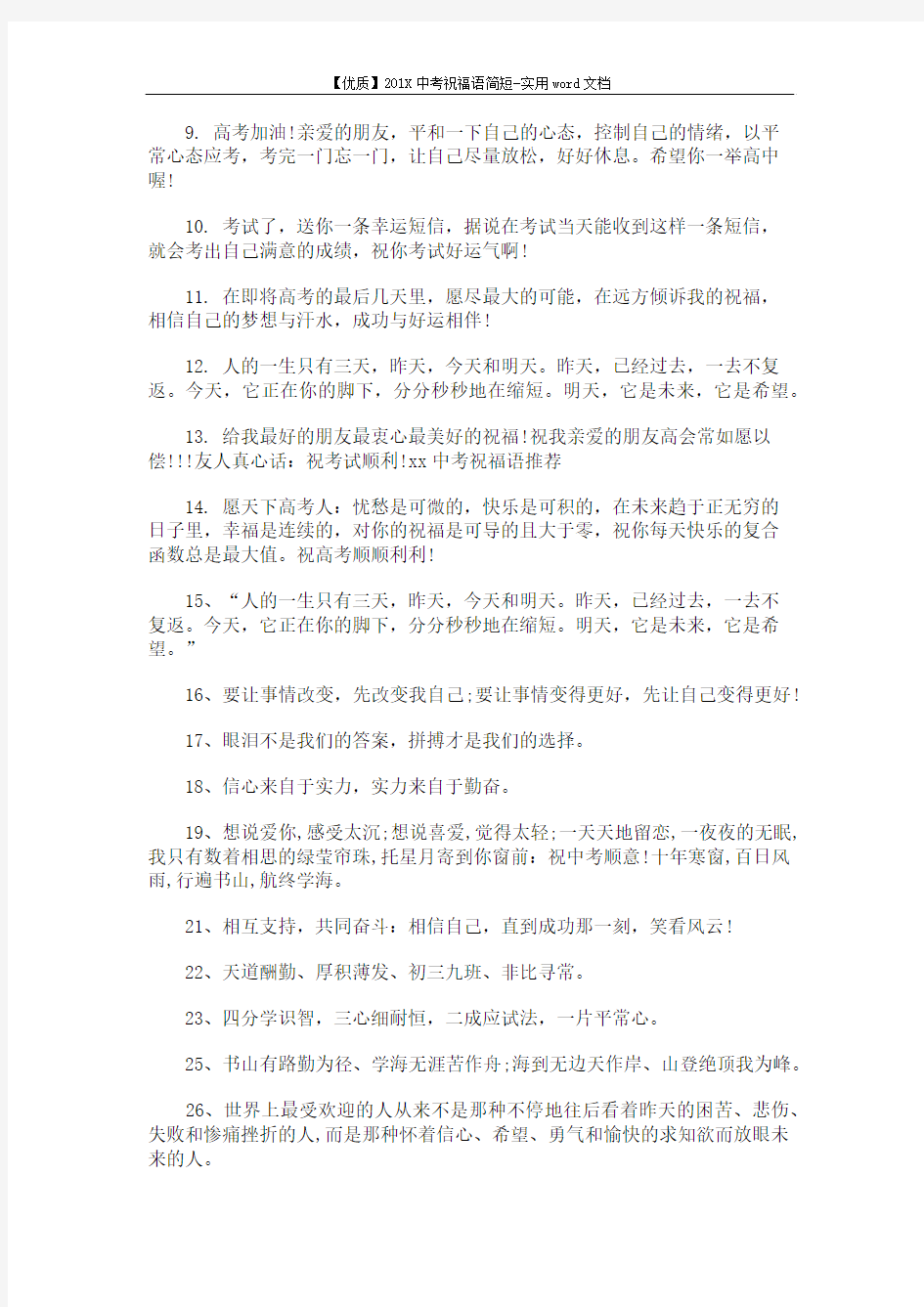 【优质】201X中考祝福语简短-实用word文档 (4页)