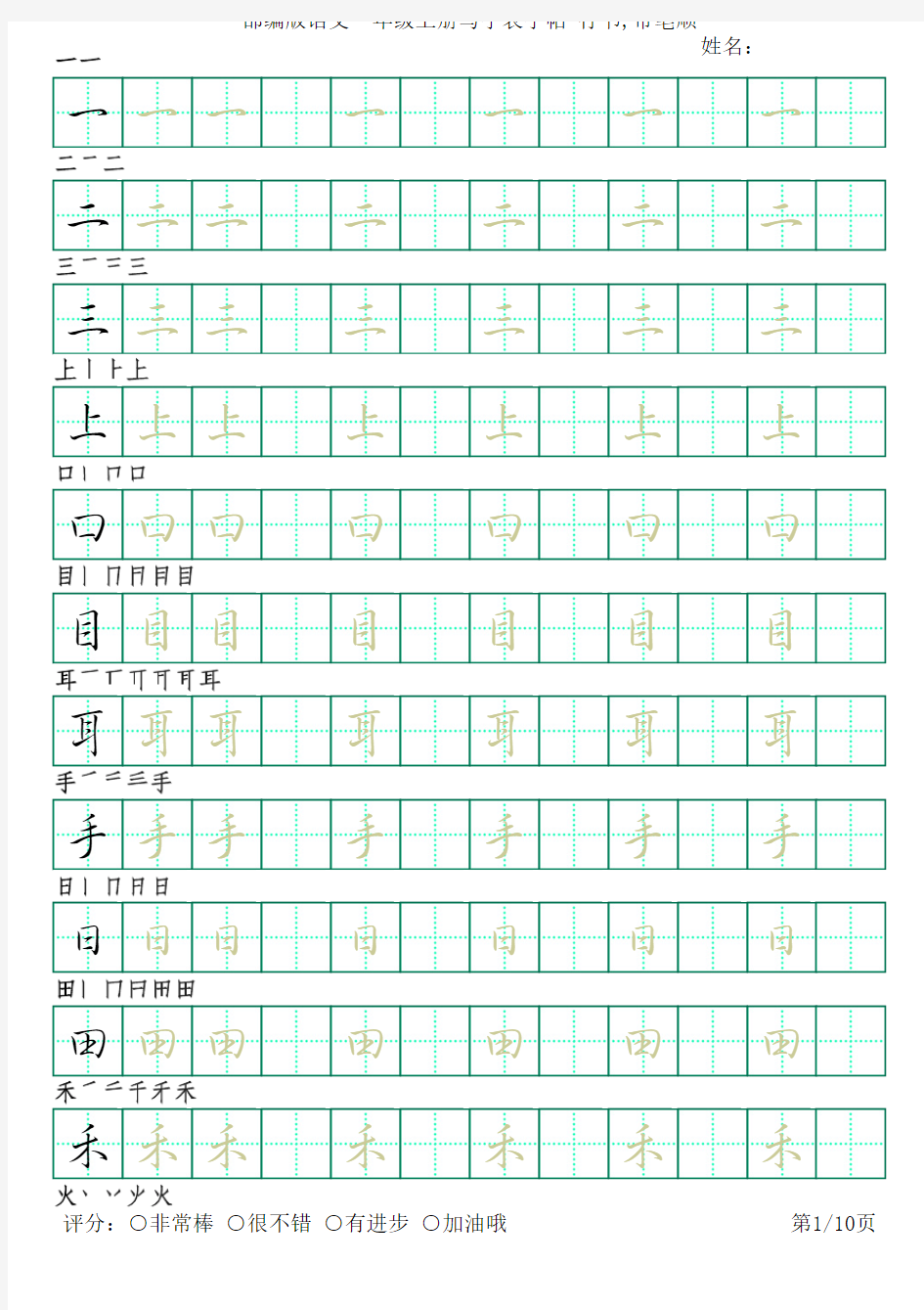 部编版语文一年级上册写字表字帖(行书10页,田字格,带笔顺)