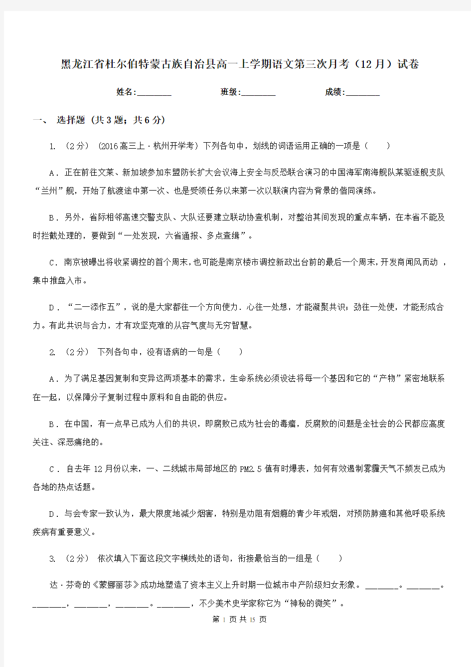 黑龙江省杜尔伯特蒙古族自治县高一上学期语文第三次月考(12月)试卷
