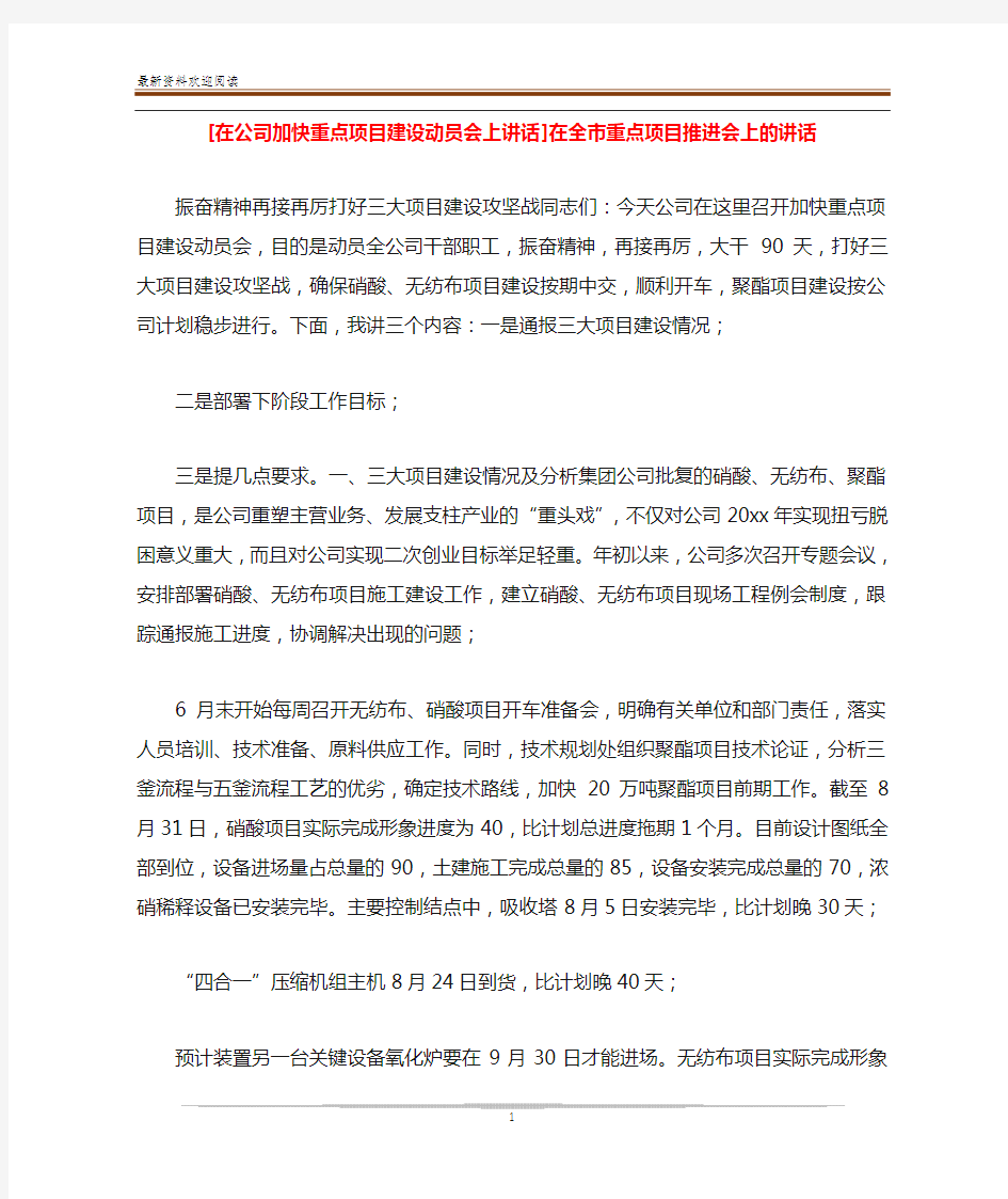 [在公司加快重点项目建设动员会上讲话]在全市重点项目推进会上的讲话