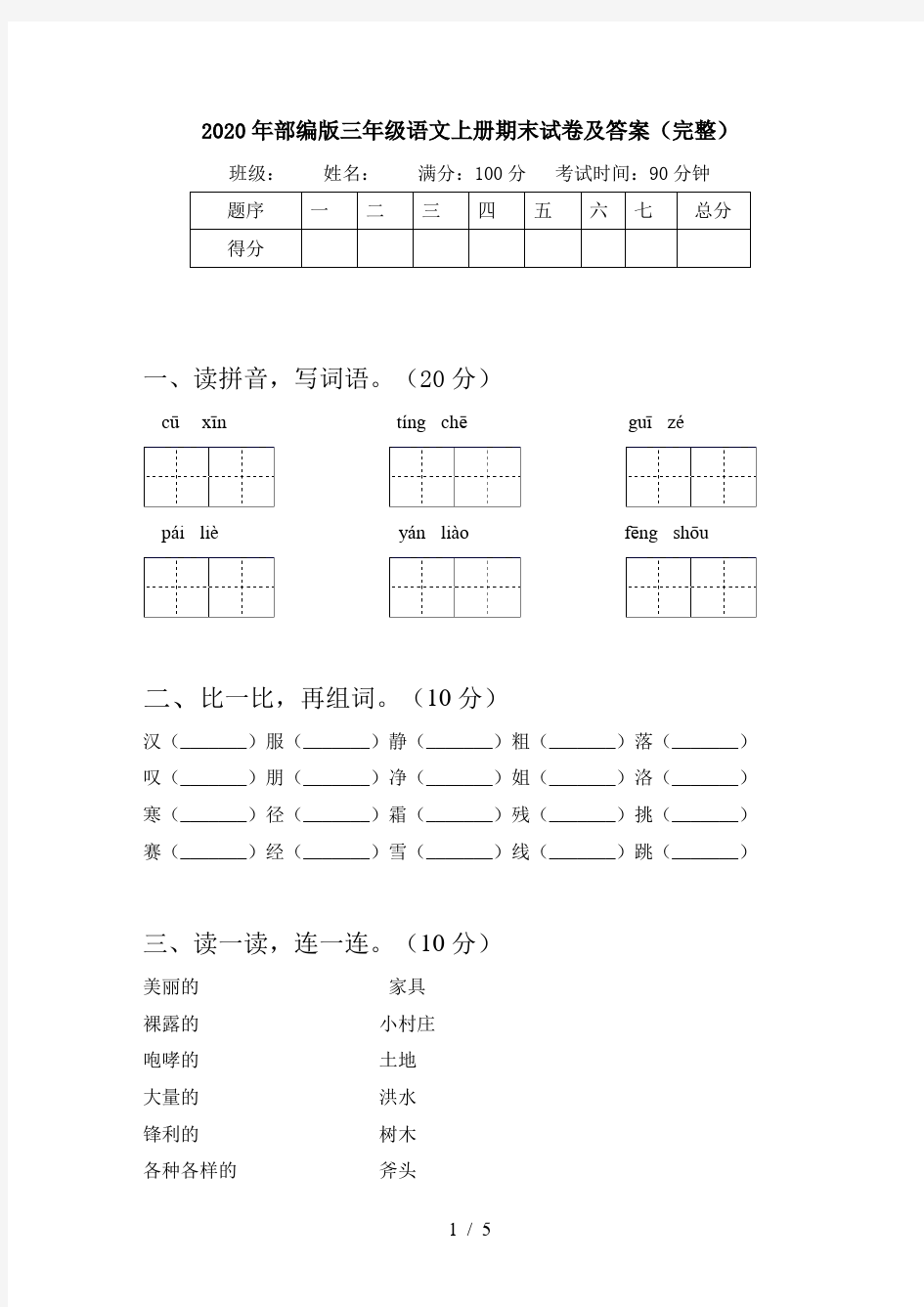 2020年部编版三年级语文上册期末试卷及答案(完整)