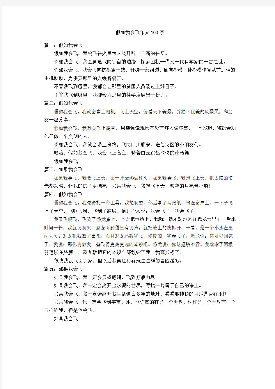 假如我会飞作文100字优秀作文