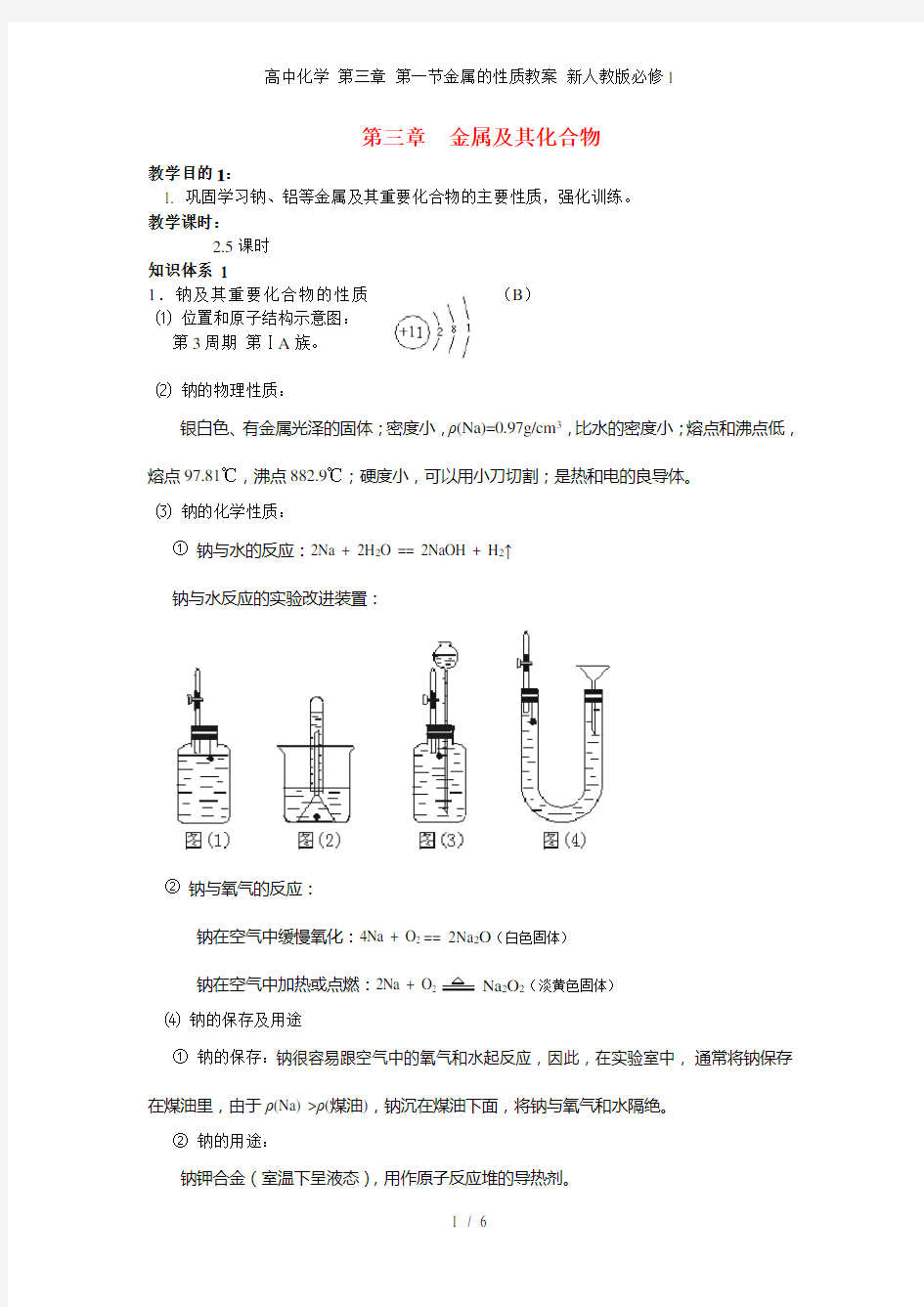 高中化学 第三章 第一节金属的性质教案 新人教版必修1