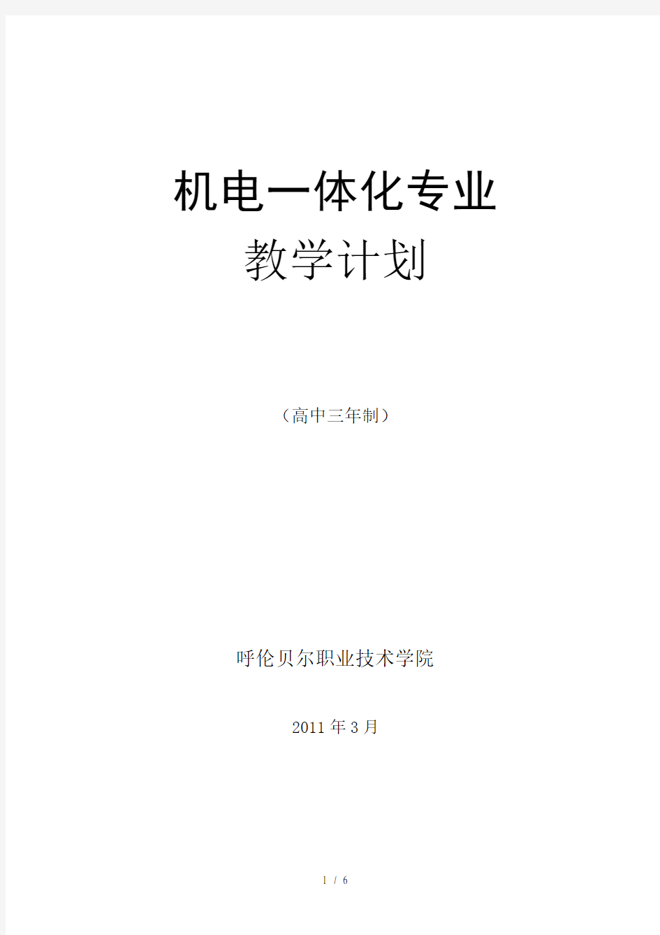 机电一体化专业教学计划表word参考模板