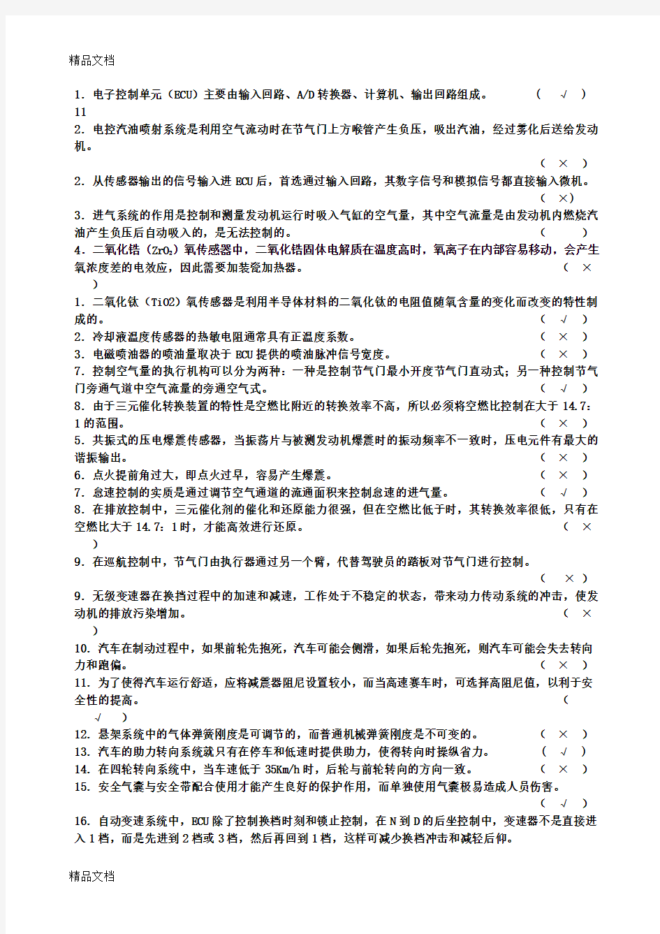 最新汽车电子控制技术试题及答案