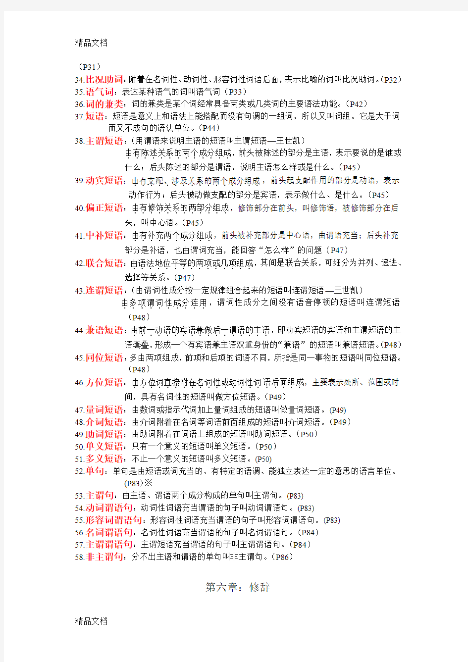 最新现代汉语下册名词解释