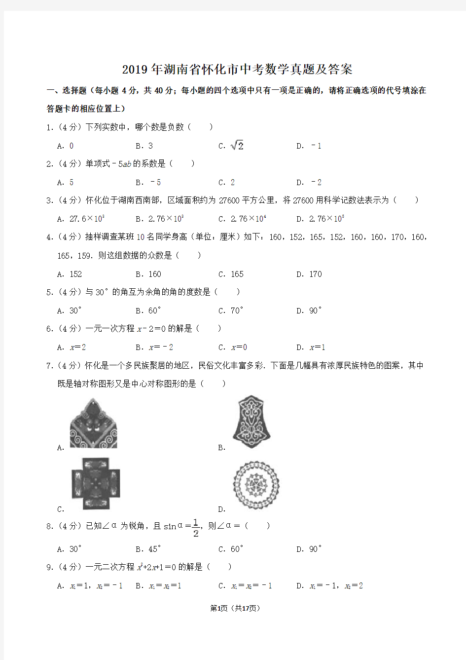 2019年湖南省怀化市中考数学真题及答案