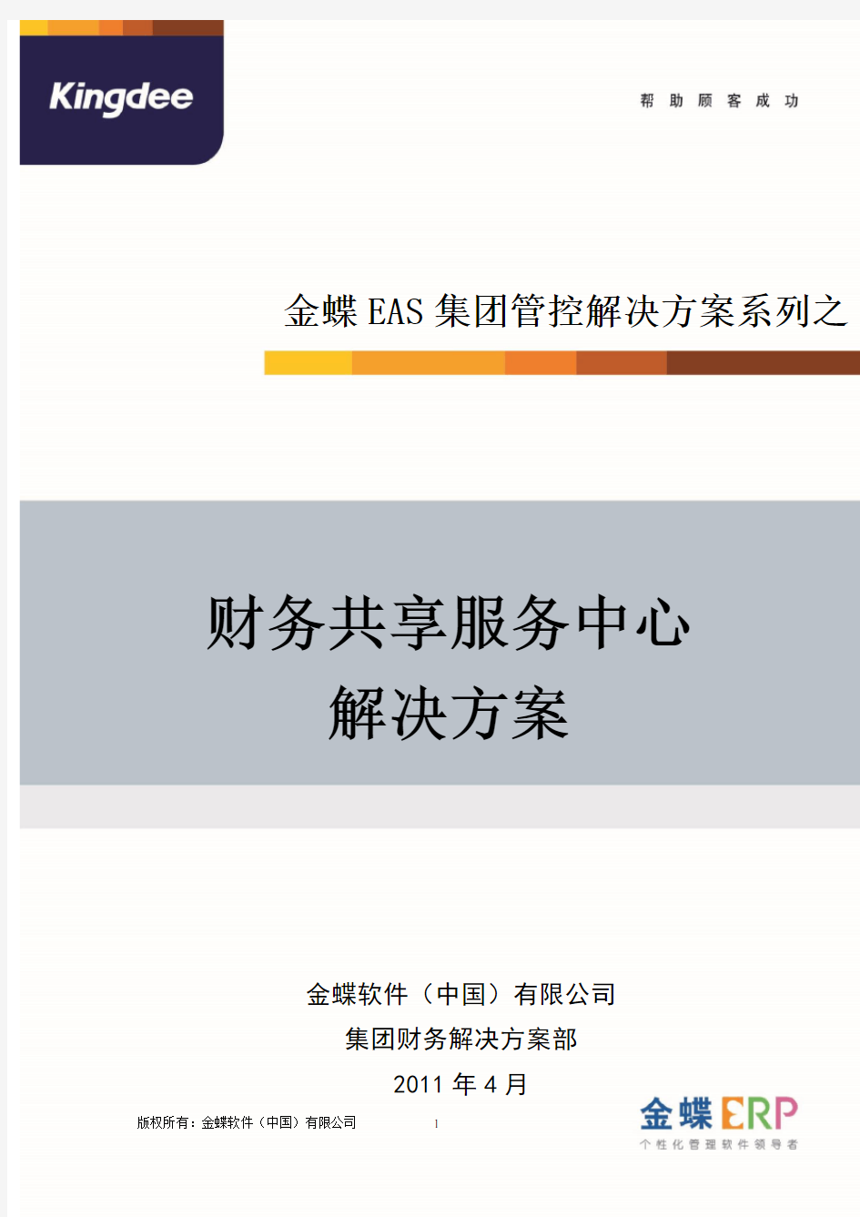 金蝶EAS财务共享服务中心解决实施方案