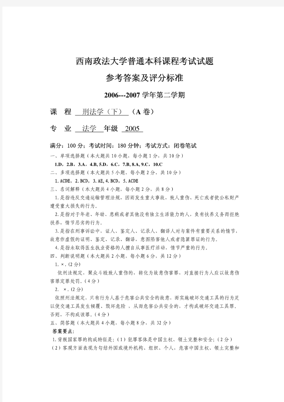 (最新)[西南政法大学]西南政法大学刑法期末试卷