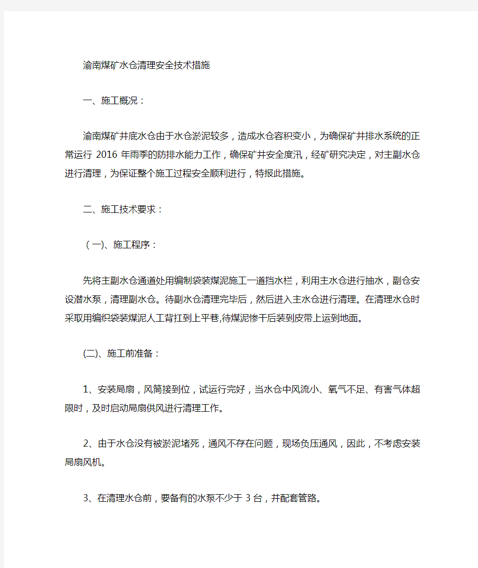 水仓清理安全技术措施