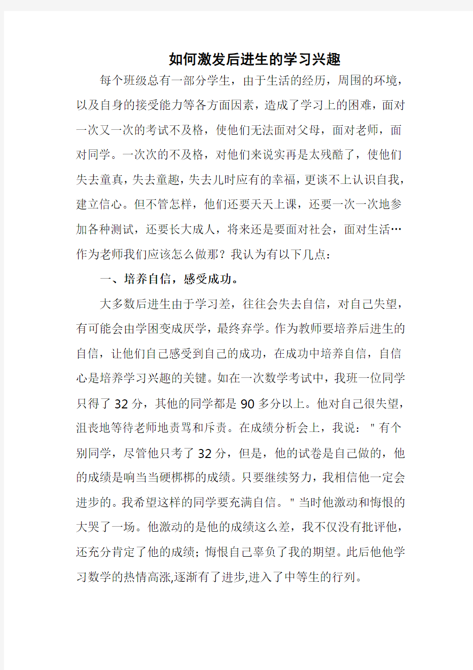 如何激发后进生的学习兴趣