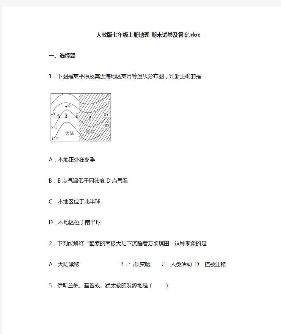 人教版七年级上册地理 期末试卷及答案