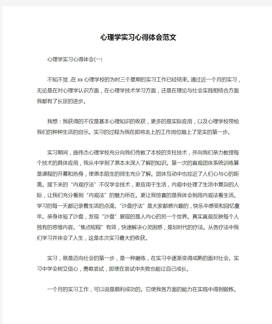 心得体会 心得体会范文 心理学实习心得体会范文