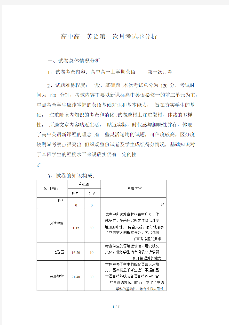 最新高中高一英语第一次月考试卷分析.docx