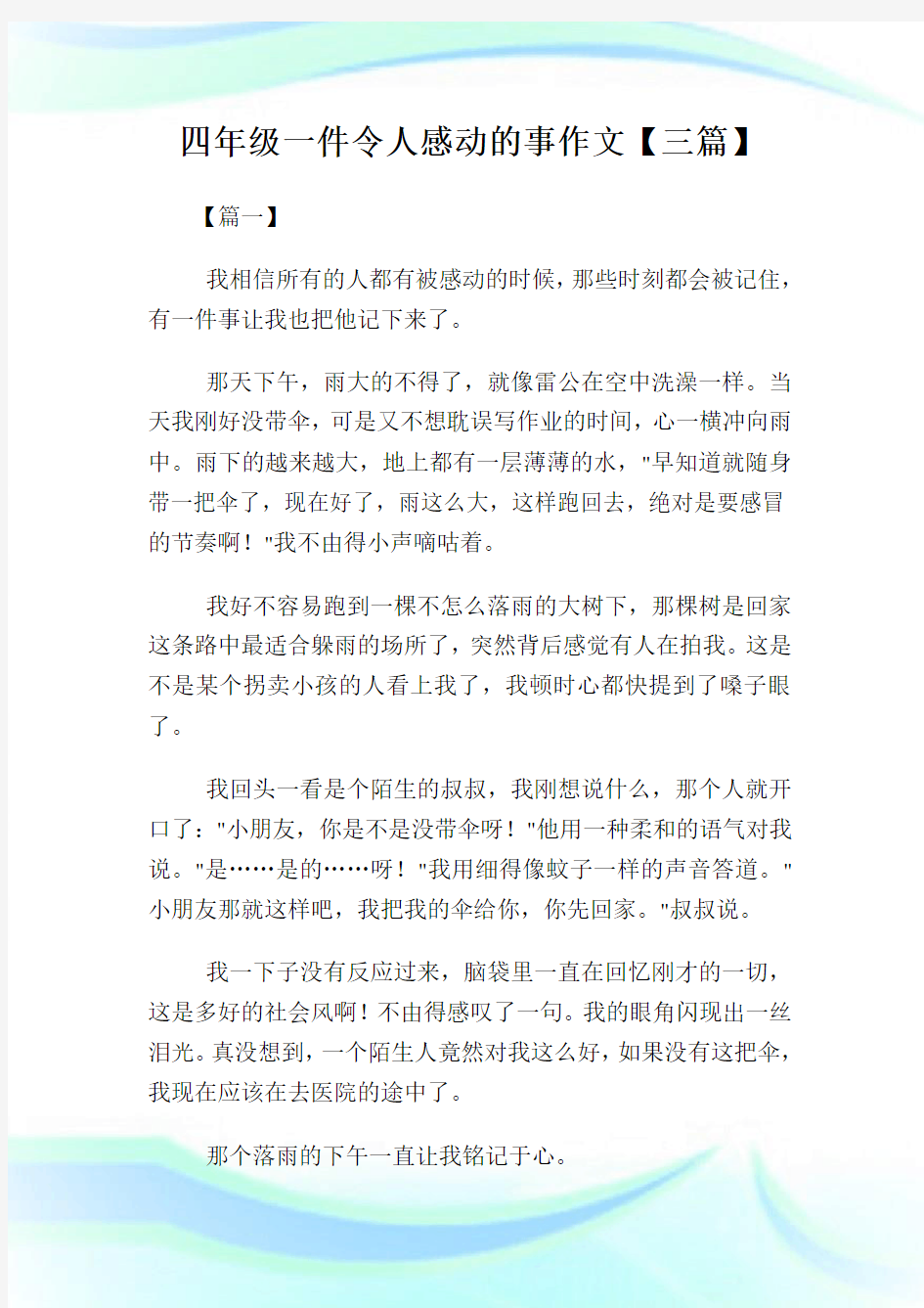 四年级一件令人感动的事作文400字【三篇】.doc