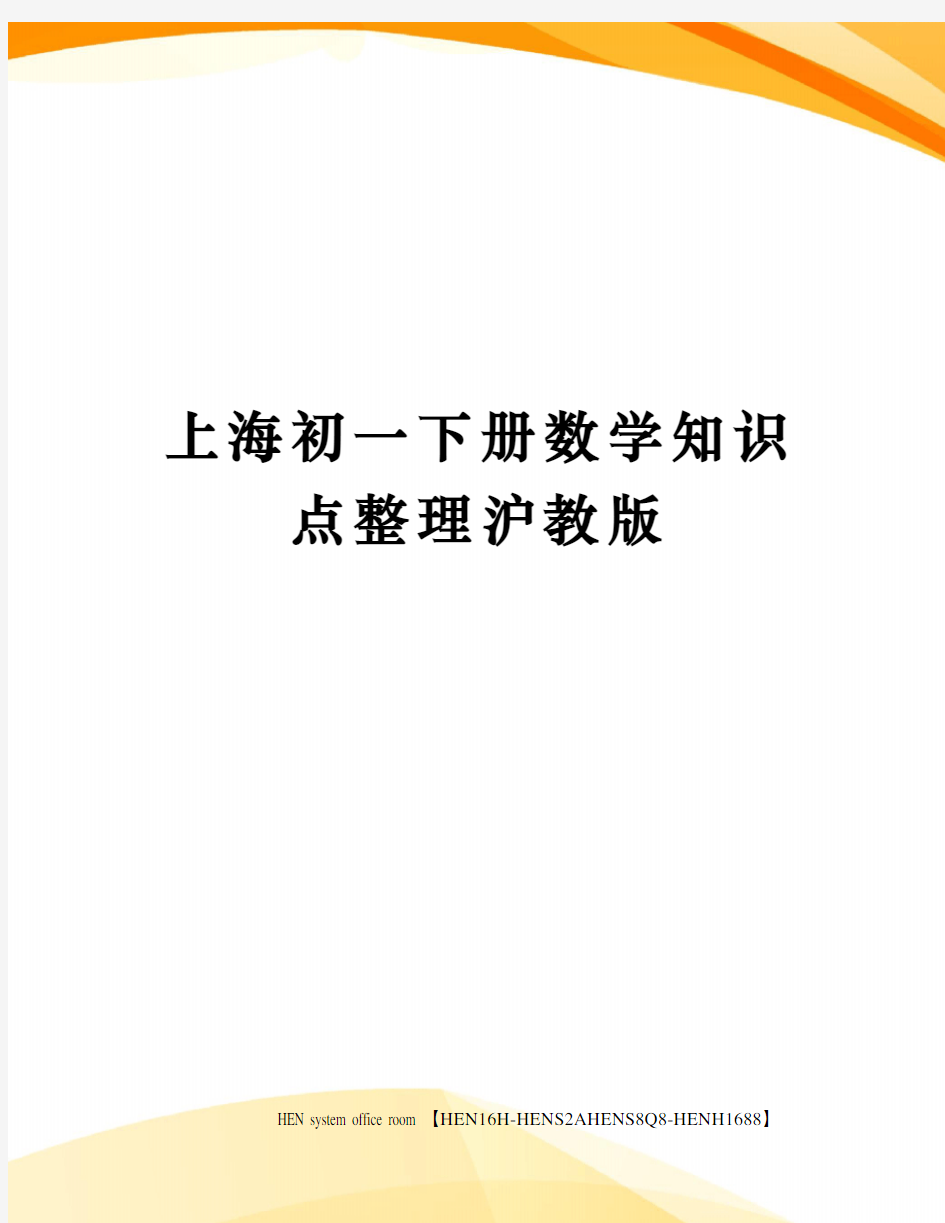 上海初一下册数学知识点整理沪教版完整版